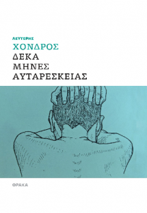 Δέκα μήνες αυταρέσκειας