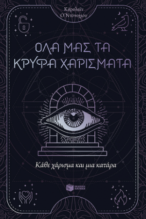 Όλα μας τα κρυφά χαρίσματα 3: Κάθε χάρισμα και μια κατάρα