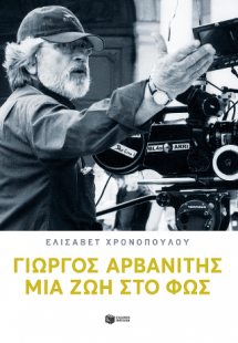 Γιώργος Αρβανίτης: Μια ζωή στο φως
