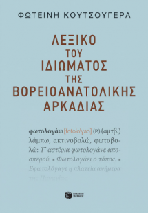 Λεξικό του ιδιώματος της βορειοανατολικής Αρκαδίας