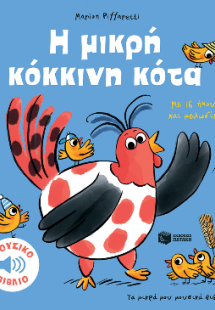 Η μικρή κόκκινη κότα. Με 16 ήχους και μελωδίες (Σειρά: ...