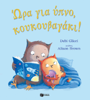 Ώρα για ύπνο, κουκουβαγάκι!