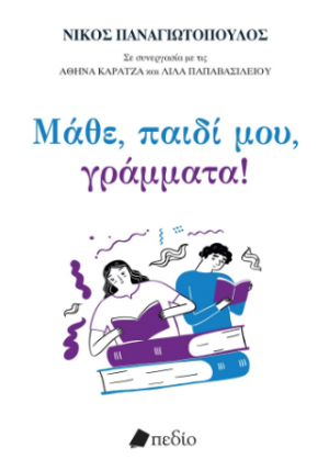 Μάθε, παιδί μου, γράμματα
