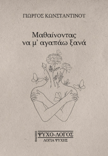 Μαθαίνοντας να μ' αγαπάω ξανά