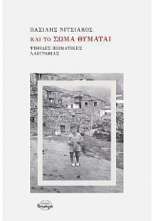 Και το Σώμα Θυμάται