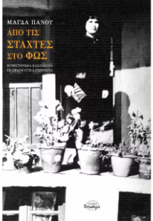 ΑΠΟ ΤΙΣ ΣΤΑΧΤΕΣ ΣΤΟ ΦΩΣ