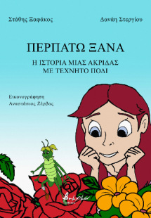 Περπατώ ξανά