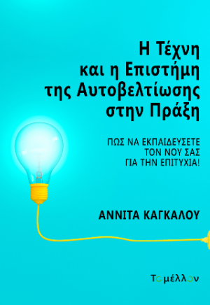 Η Τέχνη και η Επιστήμη της Αυτοβελτίωσης στην Πράξη