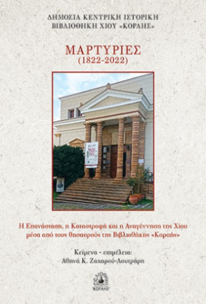Μαρτυρίες (1822-2022)