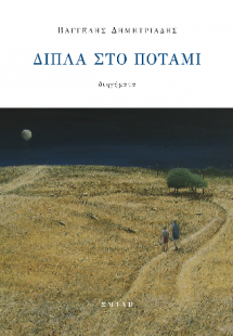 Δίπλα στο ποτάμι