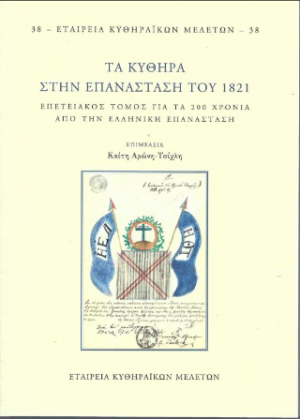 Τα Κύθηρα στην Επανάσταση του 1821