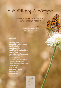 η ά-Φθονη Λιτότητα