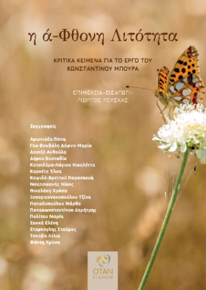η ά-Φθονη Λιτότητα