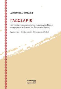 ΓΛΩΣΣΑΡΙΟ των προσφύγων κατοίκων του Ελαφοχωρίου Έβρου ...