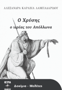 Ο Χρύσης ο ιερέας του Απόλλωνα