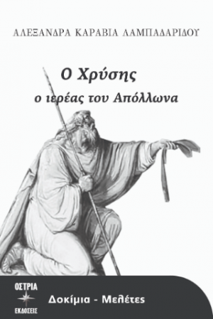 Ο Χρύσης ο ιερέας του Απόλλωνα