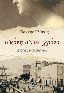 Σκόνη στον χρόνο
