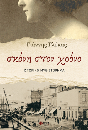 Σκόνη στον χρόνο