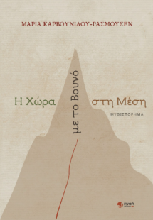 Η Χώρα με το Βουνό στη Μέση