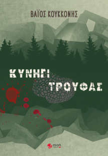 Κυνήγι τρούφας