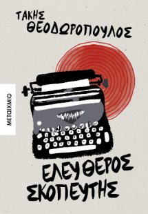 Ελεύθερος σκοπευτής