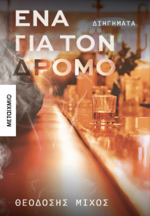 Ένα για τον δρόμο