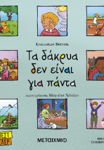 Τα δάκρυα δεν είναι για πάντα