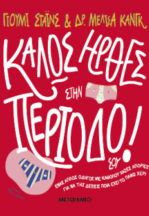 Καλώς ήρθες στην περίοδό σου!