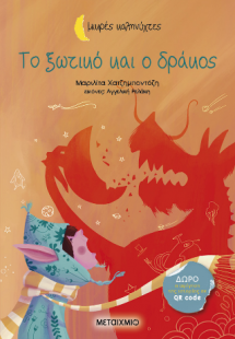 Το ξωτικό και ο δράκος