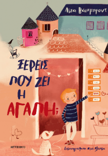 Ξέρεις πού ζει η αγάπη;