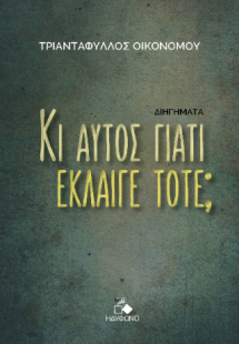 Κι αυτός γιατί έκλαιγε τότε;