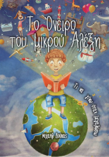 Το όνειρο του μικρού Αλέξη