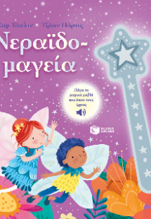 Νεραϊδομαγεία