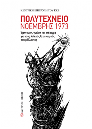 Πολυτεχνείο Νοέμβρης 1973.