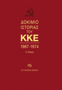 ΔΟΚΙΜΙΟ ΙΣΤΟΡΙΑΣ ΤΟΥ ΚΚΕ. 1967-1974