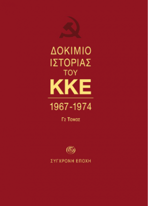 ΔΟΚΙΜΙΟ ΙΣΤΟΡΙΑΣ ΤΟΥ ΚΚΕ. 1967-1974