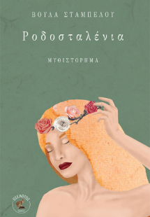 Ροδοσταλένια