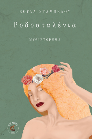 Ροδοσταλένια