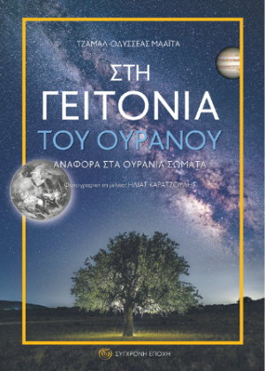 Στη γειτονιά του ουρανού.