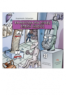 Το μουσείο που άνοιξε επειδή έκλεισε