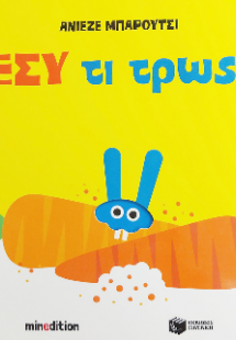 Εσύ τι τρως;