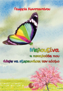 Μελουζίνα η πεταλούδα που ήθελε να εξερευνήσει τον κόσμ...