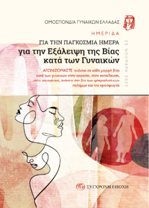 Ημερίδα για την Παγκόσμια Ημέρα για την Eξάλειψη της Bίας κατά των Γυναικών