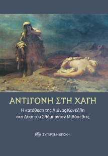 Αντιγόνη στη Χάγη.