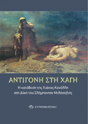 Αντιγόνη στη Χάγη.