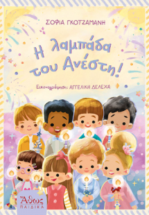 Η Λαμπάδα του Ανέστη