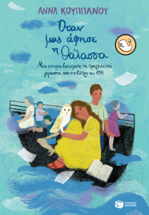 Όταν μας άφησε η θάλασσα. Μια ιστορία βασισμένη σε πραγ...