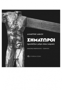Σηματωροί προστάζουν μέτρο στους καιρούς