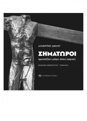 Σηματωροί προστάζουν μέτρο στους καιρούς