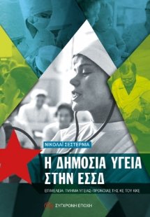 H Δημόσια Υγεία στην ΕΣΣΔ